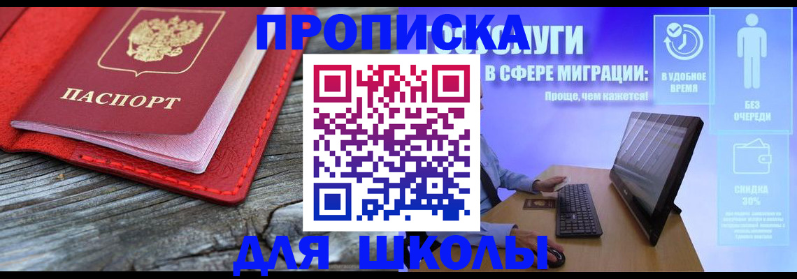 прописка законно в Благовещенске