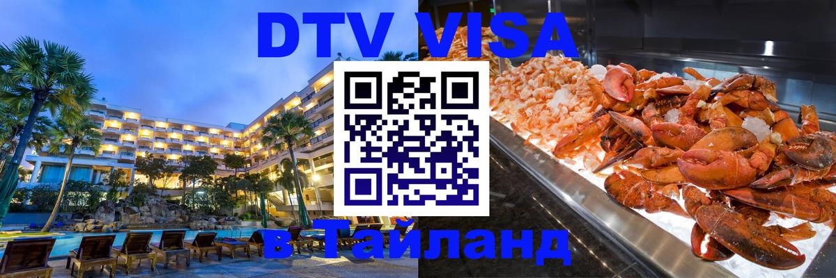 Как сделать DTV визу в Тайланд Благовещенск 