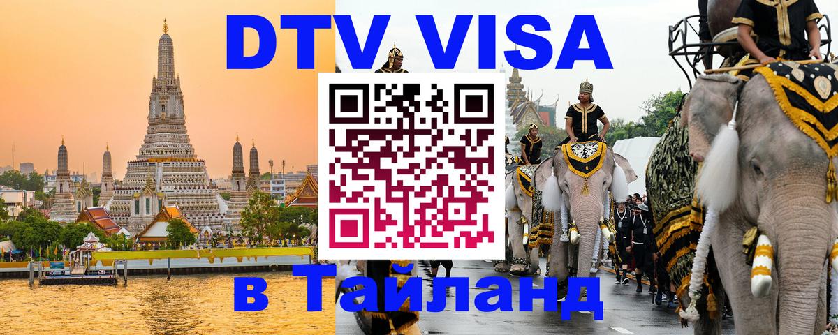 Оформить DTV визу в Тайланд 