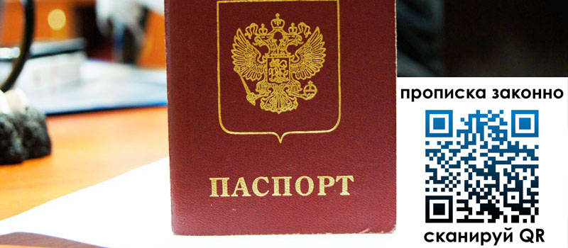 прописка в Благовещенске